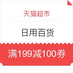 天貓超市日用百貨驚喜優(yōu)惠 滿199減100券碼限時領取