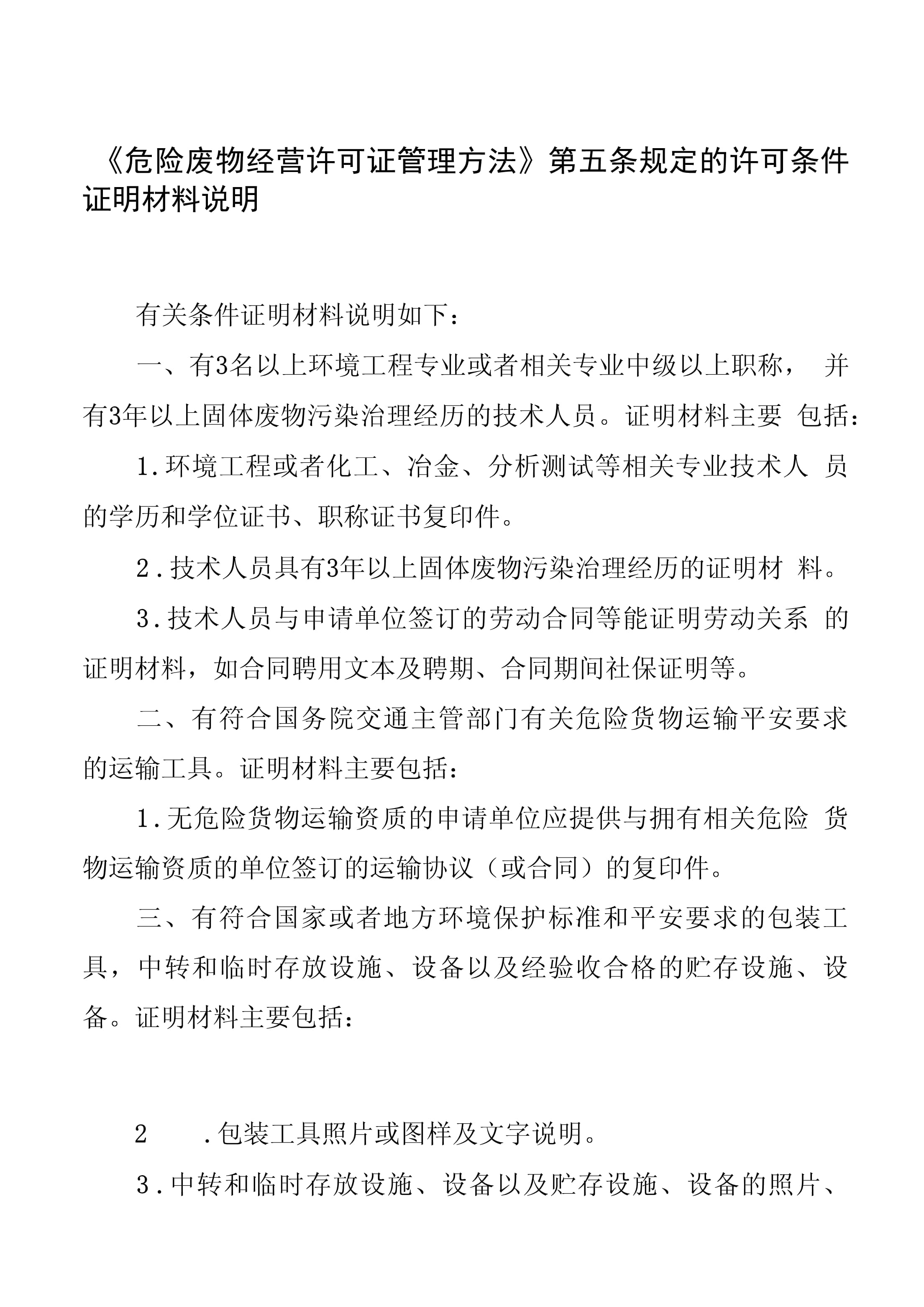 《危險(xiǎn)廢物經(jīng)營(yíng)許可證管理辦法》第五條第?d?項(xiàng)證明材料的說(shuō)明
