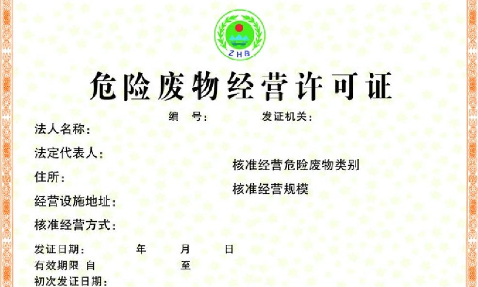 危險(xiǎn)廢物經(jīng)營(yíng)許可證辦理全攻略