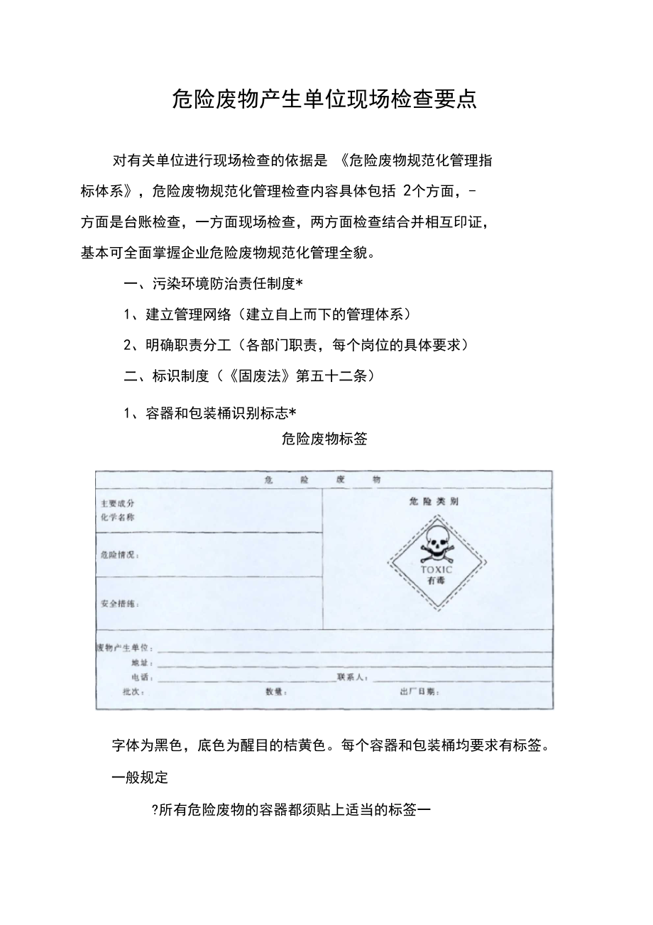 危險(xiǎn)廢物產(chǎn)生單位與經(jīng)營(yíng)單位現(xiàn)場(chǎng)檢查要點(diǎn)解析